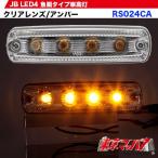 トラック用品　JB車高灯　LED4魚眼タイプアンバー12v/24v共用