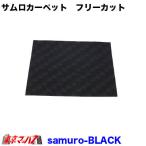 トラック用品　サムロカーペット　フリーカット用　縦600×横650　ブラック