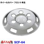 トラック用品　メッキホイールカバー フロント単品 15インチ　6穴