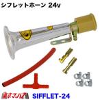 トラック用品　シフレットホーン メッキ　24v