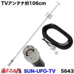 SUN-UFO-TV UFO型ワンセグ・フルセグアンテナ106cm SMA端子 5643 トラック用品