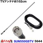 ショッピングワンセグ SUN550GSTV　5644　ワンセグ・フルセグ グラスファイバーアンテナ 約102cm　SMA端子　トラック用品