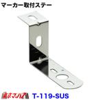 T-119 マーカーランプ取付ステーステン1.5mm厚