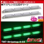 トラック用品　ストライプ　LED6車高灯4連ステー付きR/Lクリアレンズ/グリーン