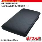 トラック用品　固綿敷き布団　大型用縦220cm×横65cm　ブラック