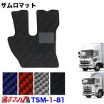 トラック用品　サムロマット　日野17プロフィア/日野17レンジャー　 H29.7〜【運転席のみ】