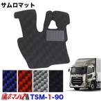 トラック用品　サムロマット　UD パーフェクトクオン　 H29.7〜【運転席のみ】