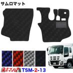 トラック用品　サムロマット　いすゞギガ/ギガマックス　 H6.12〜H27.10 【運転席/助手席】