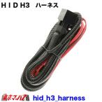 HID-H3-HA HID комплект 24V специальный H3 Harness ограниченное количество 