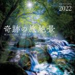 カレンダー2022 奇跡の旅絶景 (月めくり・壁掛け) (ヤマケイカレンダー2022)