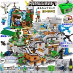 ブロック マインクラフト風 山の洞窟 超豪華セット ミニフィグ18体 レゴ互換 マイクラ風 レゴ ブロック おもちゃ 収納ケース付き 子供 クリスマス プレゼント