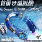 ネッククーラー 首掛け扇風機 5000mAh 5段階風量 強力 最大24時間動作 USB充電 360° 冷却プレート 静音 軽量 熱中症対策 羽根なし 冷却プレート 接触冷感
