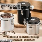 キャニスター コーヒー豆保存容器 