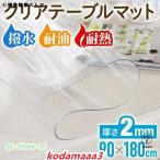 テーブルクロス 撥水 デスクマット クリア クリアマット テーブル テーブルカバー デスククロス デスクカバー テーブルマット 透明耐熱