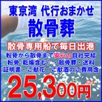 散骨葬｜代行散骨サービス｜東京湾代行おまかせ散骨葬