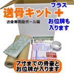 送骨キット<プラス>送骨専用の梱包キット/骨壷骨箱用段ボール箱/お位牌や分骨壷も入ります