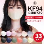 マスク  立体マスク 血色マスク 不織布マスク KF94マスク 33枚入り 蒸れない 柔らか バイカラー  4層構造