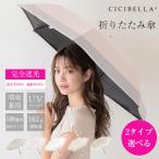 CICIBELLA日傘 バイカラー日傘 フリル日傘 完全遮光 超軽量 逆折り式 折り畳み傘 6本骨 uvカット 紫外線対策 日焼け対策 メンズ レディース