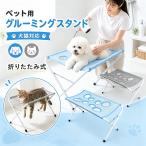 【10％OFFクーポン有り！】ペット用グルーミングテーブル 入浴用ベッド ペットバススタンド 沐浴台 シャンプー補助 洗い台 爪切り 耳掃除 ペットケア