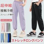ストレッチ 冷感ロングパンツ 虫除け ロングパンツ ストレッチパンツ 子供服 長ズボン ボトムス  薄手 接触冷感無地 シンプル ボーイズ