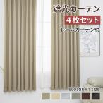 ショッピングカーテン 4枚セット カーテン 遮光 カーテン 4枚セット 2枚組 7色あり 遮光 タッセル付き 断熱保温 UVカット 無地 レース付き おしゃれ 安い 上質感 光沢感 洗える 柔らかい