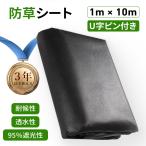 【10％OFFクーポン！】防草シート おすすめ 1mx10m １枚／2枚／3枚入り 防草シート 敷き方 畑 斜面 木の周り 庭 壁際 砂利 耐用 ブラック グリーン 高耐久