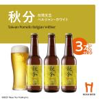 ショッピング文旦 HEAD BEER 秋分(台湾文旦ベルジャン・ホワイト) 330ml　3本セット