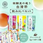 【ギフトボックス入り】発酵度の違う台湾茶飲み比べセット 文山包種茶 阿里山金萱茶 蜜香紅茶 リーフティーバッグ 3種セット 久順銘茶セレクト