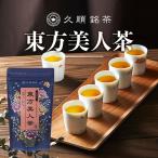 東方美人茶 茶葉 40g お茶 中国茶 台湾茶 烏龍茶 ウーロン茶 旨味とカテキンパワーを引き出せる氷水だしに最適 久順銘茶