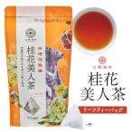 久順銘茶 桂花美人茶 ティーバッグ 2g×10P 金木犀（キンモクセイ）の香りと紅茶のようなほのかな甘い味わいが人気 お茶 中国茶 烏龍茶 ウーロン茶 台湾茶