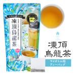 台湾茶 凍頂烏龍茶 お得用 ティーバッグ 1.5g×30P 水出し