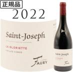 サン・ジョゼフ ラ・グロリエット ヴィエイユ・ヴィーニュ ルージュ 2022 リオネル フォリー 750ml 赤ワイン