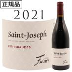 サン ジョゼフ レ リボード ルージュ 2021 リオネル フォリー Saint Joseph Les Ribaudes Rouge Lionel FAURY 750ml 赤ワイン