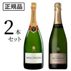【34%OFF】ボランジェ & アンリオ セット NV BOLLINGER Special Cuvee NV Henriot Brut Souverain シャンパン セット ワインセット