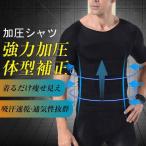 加圧シャツ 加圧インナー メンズ 痩せ見え ダイエット 効果 半袖 着圧 アンダーウェア インナー トップス Tシャツ 猫背 姿勢補正 吸汗 速乾
