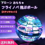 ドローン おもちゃ フライノバ 飛ぶボール【ステッキセット】ブーメラン スピナー 光るボール フライングボール ストレス解消 室内遊び 子ども プレゼント