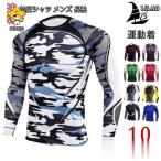 メンズ 長袖 加圧シャツ アンダーシャツ コンプレッションウェア トレーニングウェア 加圧インナー 吸汗速乾 運動着 ジャージ おしゃれ レッド ブルー 10色