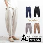 サルエルパンツ メンズ ジョガーパンツ 麻風 ロングパンツ サルエル パンツ ボトムス カジュアル 涼しい ゆったり 父の日 ギフト