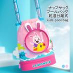 プールバック キッズ バックパック ナップサック 巾着袋 動物柄 肩掛け 手提げ 二層式 軽量 撥水 防水 乾湿分離 可愛い 大容量