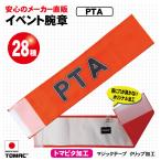 イベント腕章（PTA）