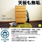 北欧 チェスト 整理タンス 幅60cm 多段5段 天然木 アルダー 無垢 木製 ナチュラル おしゃれ 大川家具 国産