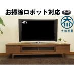 ルンバ対応オリジナル ウォールナット テレビ台 テレビボード ローボード 幅180cm 無垢 天然木 木製 北欧 シンプル モダン 大川家具 完成品