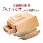 鰹節 削り器 本枯節 2本セット 大 らくらく君 エルグラードおぐら製 傾斜式鉋台 （特許） 鰹節 削り器 鰹節 かつお節 ギフト ご贈答用