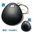Fek-001【1個】フェリカ ICキーホルダー IP66:防水 FeliCa Lite-S（3個以上購入なら5個入りがお得！ASIN: B078FS