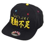 ゴキゲンファクトリー(gokigen-factory) おもしろキャップ【運動不足】ベースボールキャップ野球帽