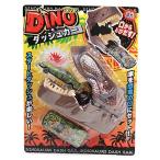 オンダ 恐竜 おもちゃ DINOダッシュカー
