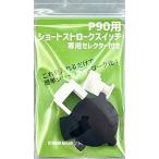 STINGER стойка nga-P90 для Short ход переключатель 