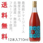 ショッピングお中元 ジュース トマトジュース【720ml 12本セット】余市SUNSET ［フルーツ トマト 100% ストレート 食塩無添加　無塩 野菜ジュース 北海道 お取り寄せ おうちごはん］