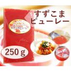 トマトピューレ250gおためし品無添加　冷凍品