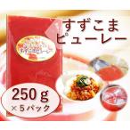 トマトピューレ250g×5パック 無添加　冷凍品